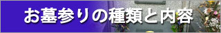 お墓参りの種類と内容