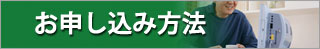 お申込み方法