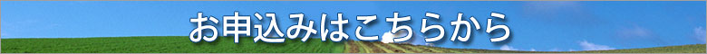 お申し込みはこちらから